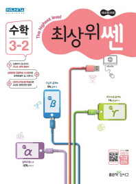 최상위쎈 초등 수학 3-2 (2018)